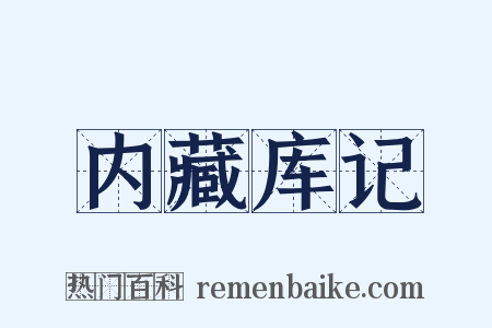 内藏库记是什么意思的图片